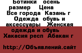 Ботинки,  осень, 39размер  › Цена ­ 500 - Все города, Казань г. Одежда, обувь и аксессуары » Женская одежда и обувь   . Хакасия респ.,Абакан г.